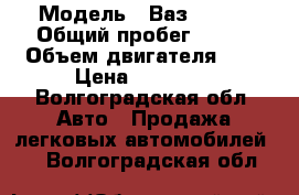  › Модель ­ Ваз 2107  › Общий пробег ­ 200 › Объем двигателя ­ 2 › Цена ­ 20 000 - Волгоградская обл. Авто » Продажа легковых автомобилей   . Волгоградская обл.